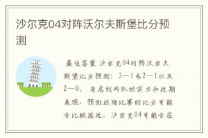 沙尔克04迎战不莱梅，双方实力均衡待揭晓的简单介绍
